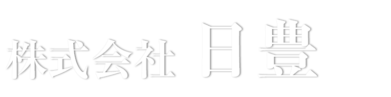 株式会社日豊