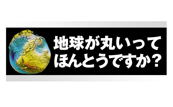 地球が丸いってほんとうですか?